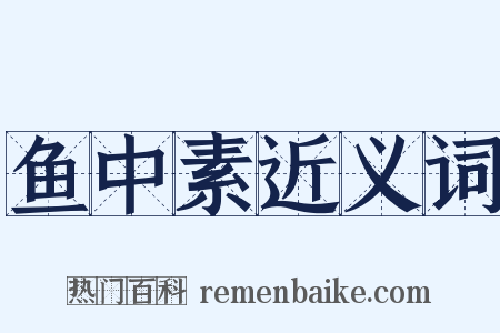 鱼中素近义词是什么意思的图片